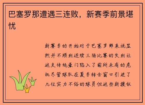 巴塞罗那遭遇三连败，新赛季前景堪忧