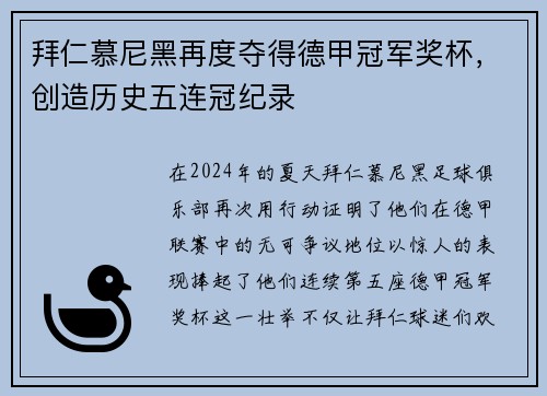 拜仁慕尼黑再度夺得德甲冠军奖杯，创造历史五连冠纪录