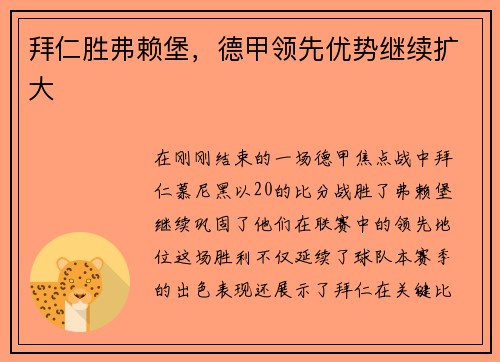 拜仁胜弗赖堡，德甲领先优势继续扩大