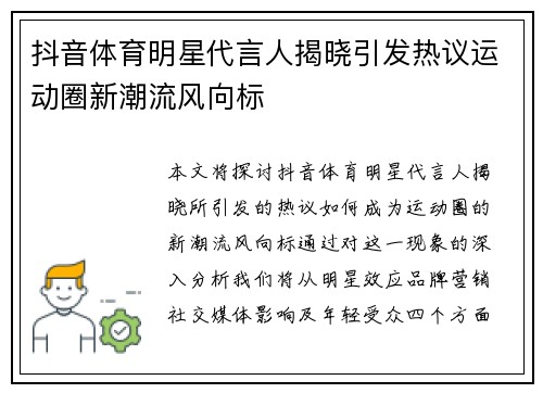 抖音体育明星代言人揭晓引发热议运动圈新潮流风向标