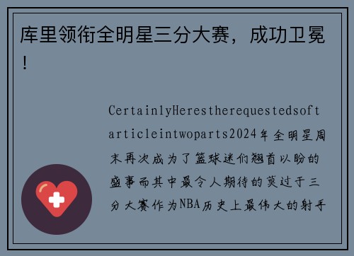 库里领衔全明星三分大赛，成功卫冕！