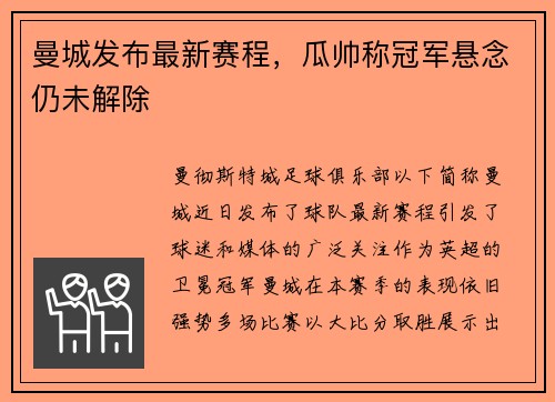 曼城发布最新赛程，瓜帅称冠军悬念仍未解除