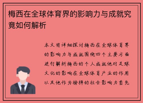 梅西在全球体育界的影响力与成就究竟如何解析