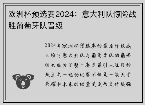 欧洲杯预选赛2024：意大利队惊险战胜葡萄牙队晋级