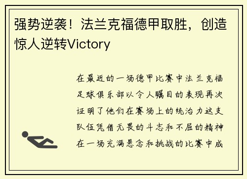 强势逆袭！法兰克福德甲取胜，创造惊人逆转Victory