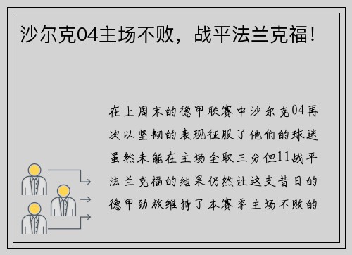 沙尔克04主场不败，战平法兰克福！