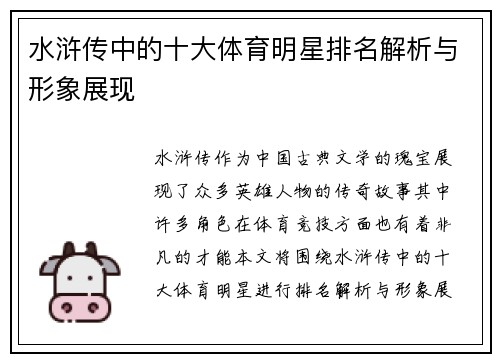 水浒传中的十大体育明星排名解析与形象展现