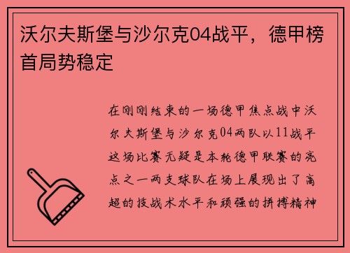 沃尔夫斯堡与沙尔克04战平，德甲榜首局势稳定