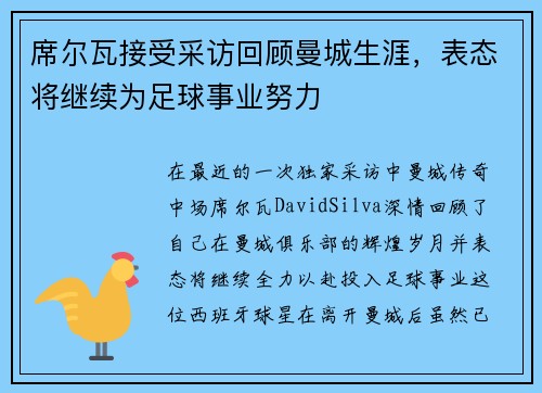 席尔瓦接受采访回顾曼城生涯，表态将继续为足球事业努力
