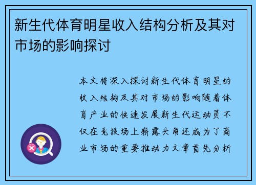 新生代体育明星收入结构分析及其对市场的影响探讨