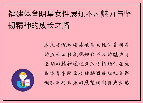 福建体育明星女性展现不凡魅力与坚韧精神的成长之路