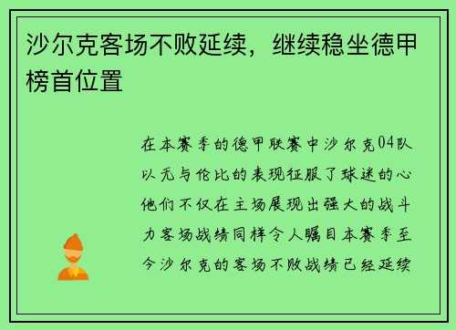 沙尔克客场不败延续，继续稳坐德甲榜首位置