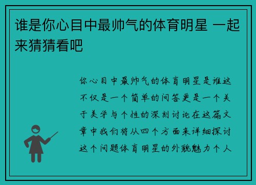谁是你心目中最帅气的体育明星 一起来猜猜看吧
