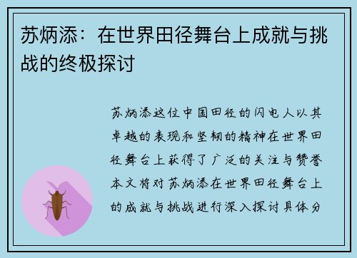 苏炳添：在世界田径舞台上成就与挑战的终极探讨
