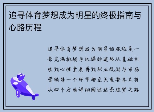 追寻体育梦想成为明星的终极指南与心路历程