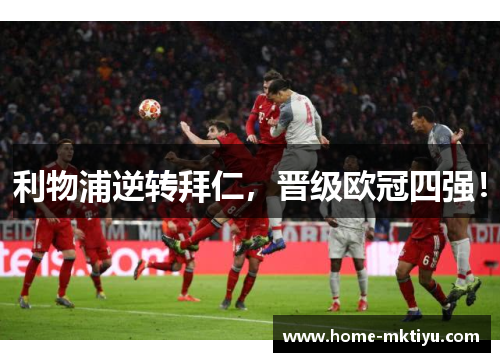 利物浦逆转拜仁，晋级欧冠四强！