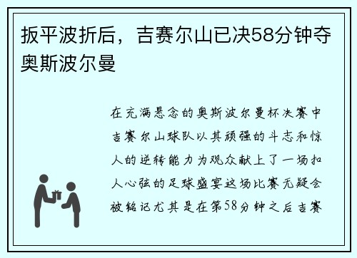 扳平波折后，吉赛尔山已决58分钟夺奥斯波尔曼