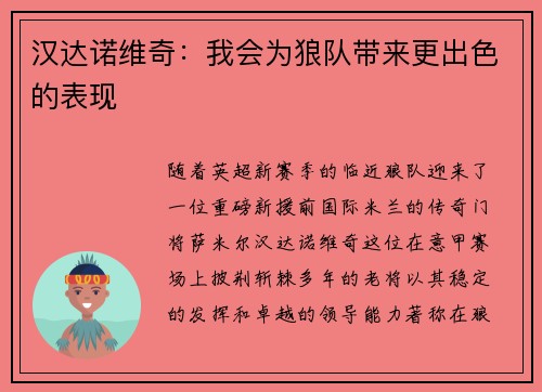 汉达诺维奇：我会为狼队带来更出色的表现