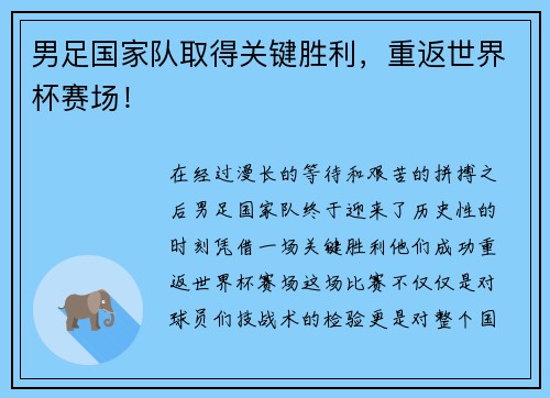 男足国家队取得关键胜利，重返世界杯赛场！