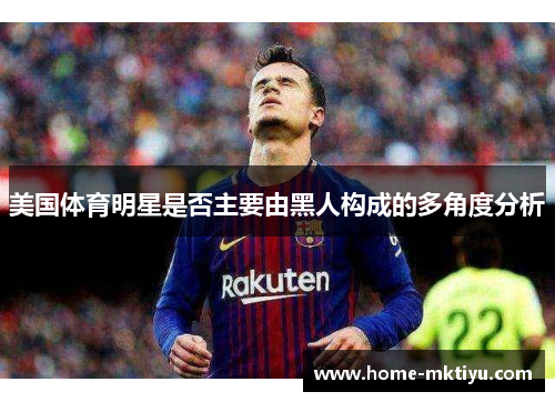 美国体育明星是否主要由黑人构成的多角度分析