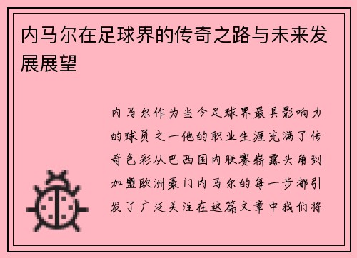 内马尔在足球界的传奇之路与未来发展展望