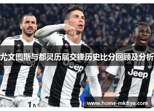 尤文图斯与都灵历届交锋历史比分回顾及分析
