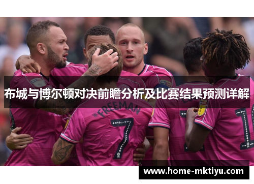 布城与博尔顿对决前瞻分析及比赛结果预测详解