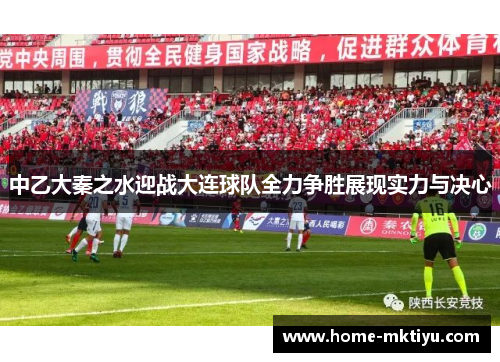 中乙大秦之水迎战大连球队全力争胜展现实力与决心