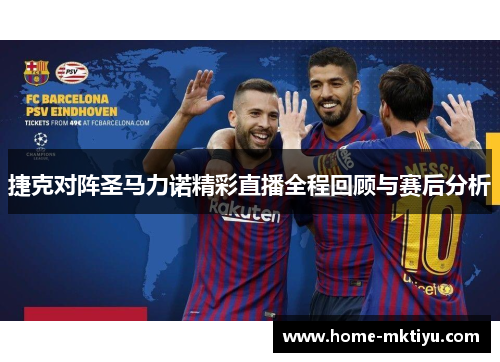 捷克对阵圣马力诺精彩直播全程回顾与赛后分析