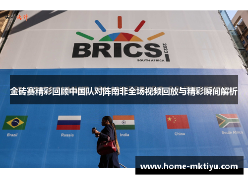金砖赛精彩回顾中国队对阵南非全场视频回放与精彩瞬间解析